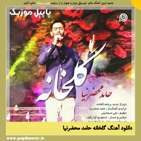 Hamed Mahzarnia Golkhane دانلود آهنگ گلخانه از حامد محضرنیا